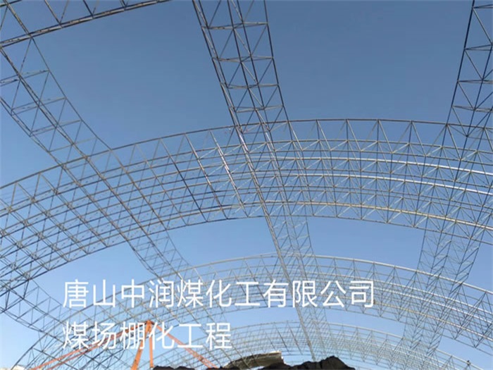 临沧中润煤化工有限公司煤场棚化工程