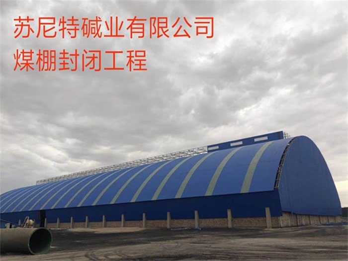 临沧苏尼特碱业有限公司煤棚封闭工程